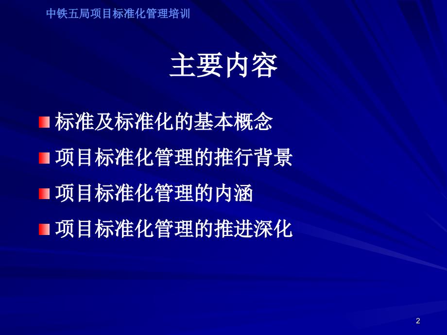 项目标准化管理基础知识培训讲义优秀课件_第2页