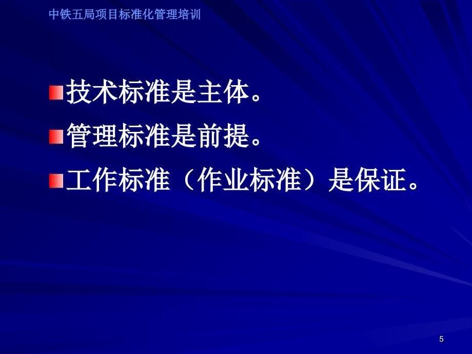 项目标准化管理基础知识培训讲义优秀课件_第5页