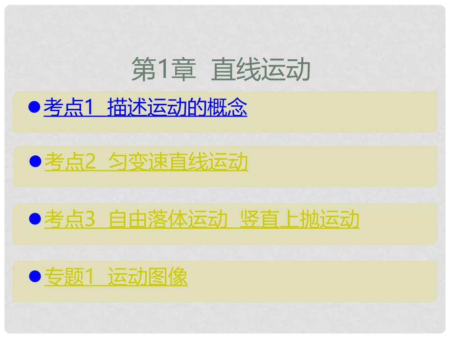 高考物理一轮复习 考点考法 第1章 直线运动课件 新人教版_第1页