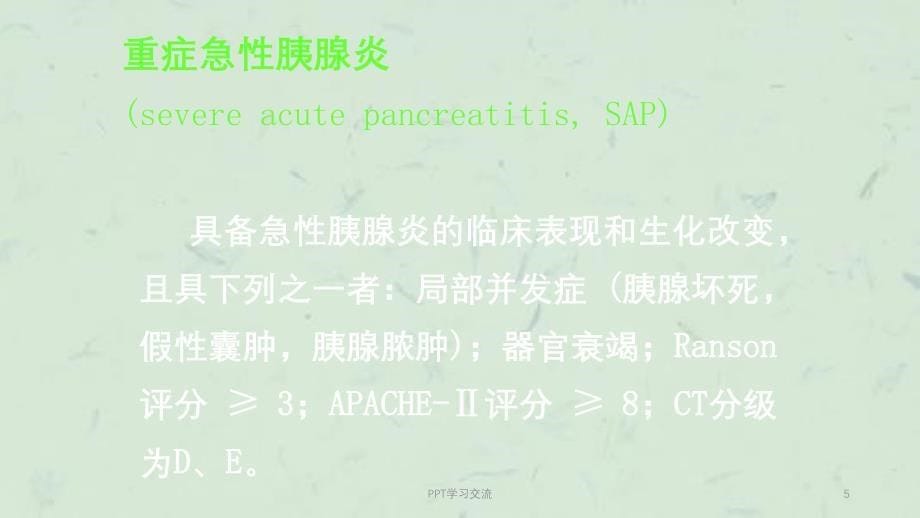 急性胰腺炎诊断和治疗ppt课件_第5页