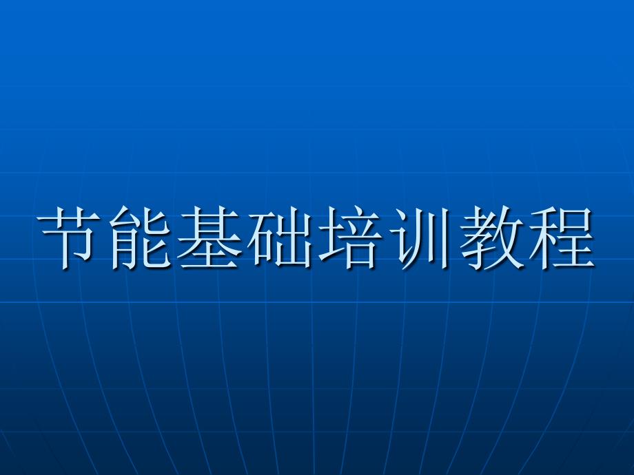 《能基础教程》PPT课件_第1页