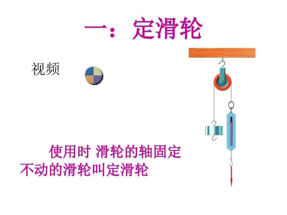 第二节 滑轮及其使用_第5页