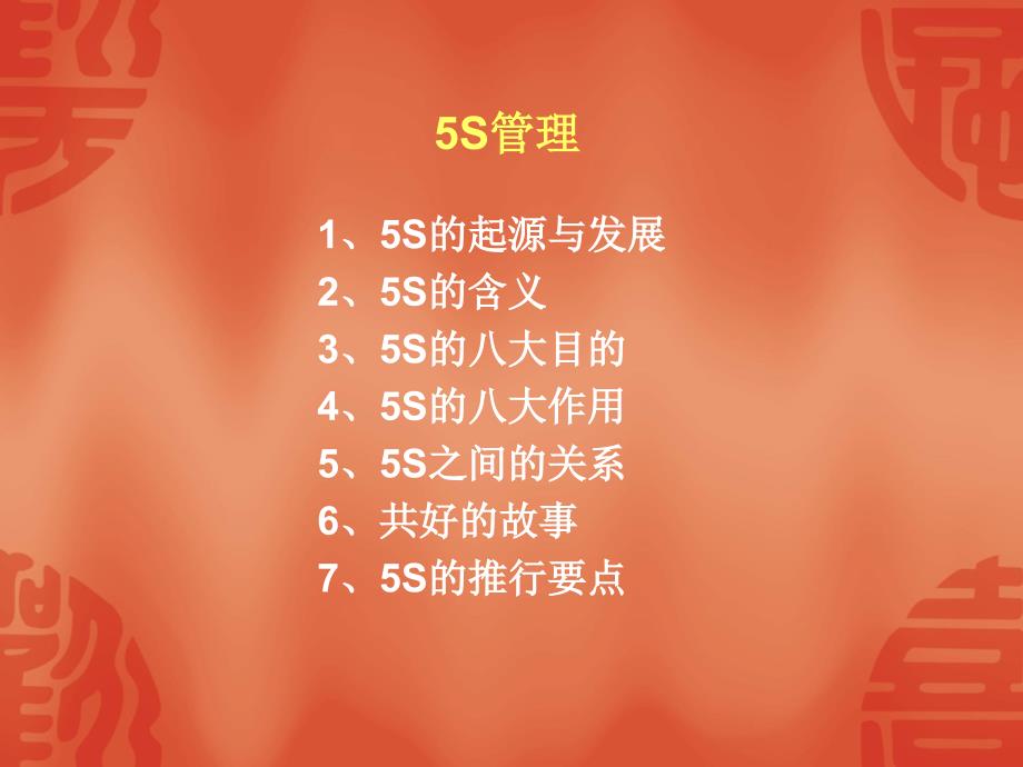 5s的起源于发展.ppt_第1页