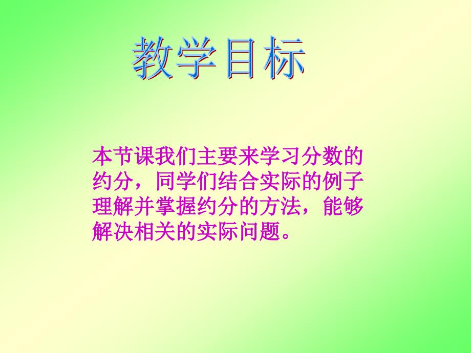 冀教版四年下分数的约分课件之一_第2页