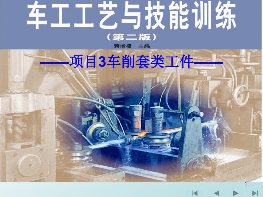 车工工艺与技能训练_项目3-车削套类工件_第1页