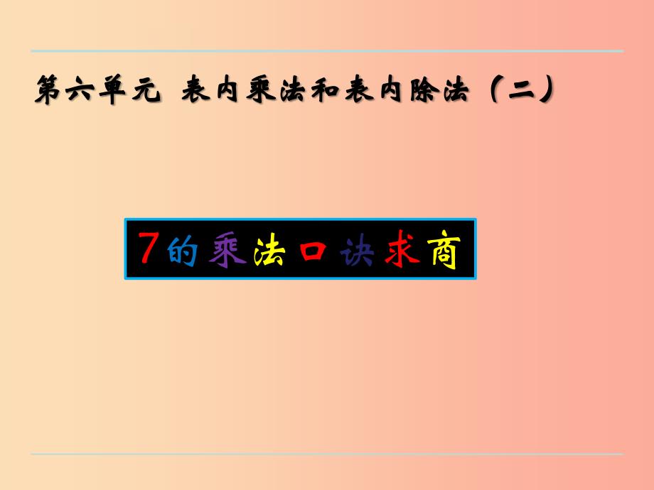 二年级数学上册六表内乘法和表内除法二6.2用7的乘法口诀求商课件苏教版_第1页