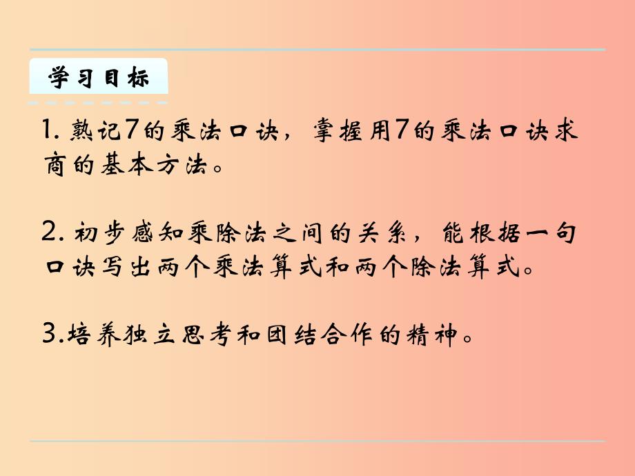 二年级数学上册六表内乘法和表内除法二6.2用7的乘法口诀求商课件苏教版_第2页