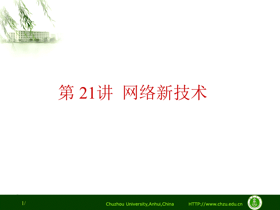 网络新技术(WebServices云计算物联网).ppt_第1页