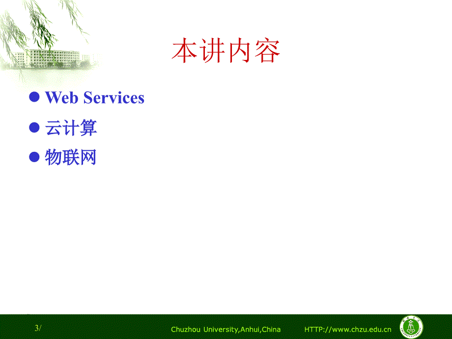 网络新技术(WebServices云计算物联网).ppt_第3页