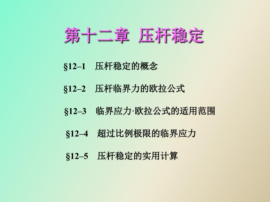 材料力学第十二章压杆稳定_第2页