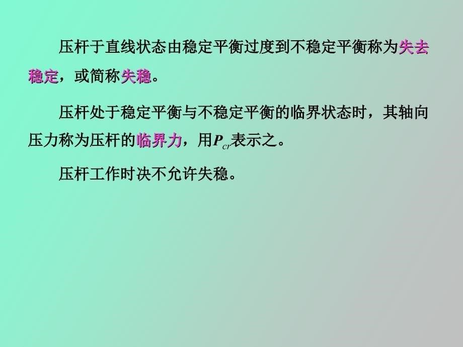 材料力学第十二章压杆稳定_第5页