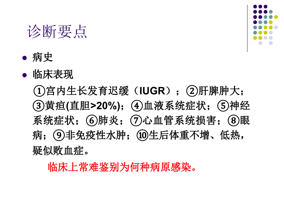 新生儿宫内感染课件_第4页