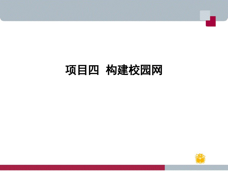 项目四构建校园网_第1页