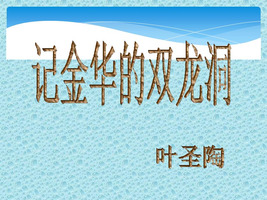 四年级下册语文课件17记金华的双龙洞人教部编版共22张PPT_第1页