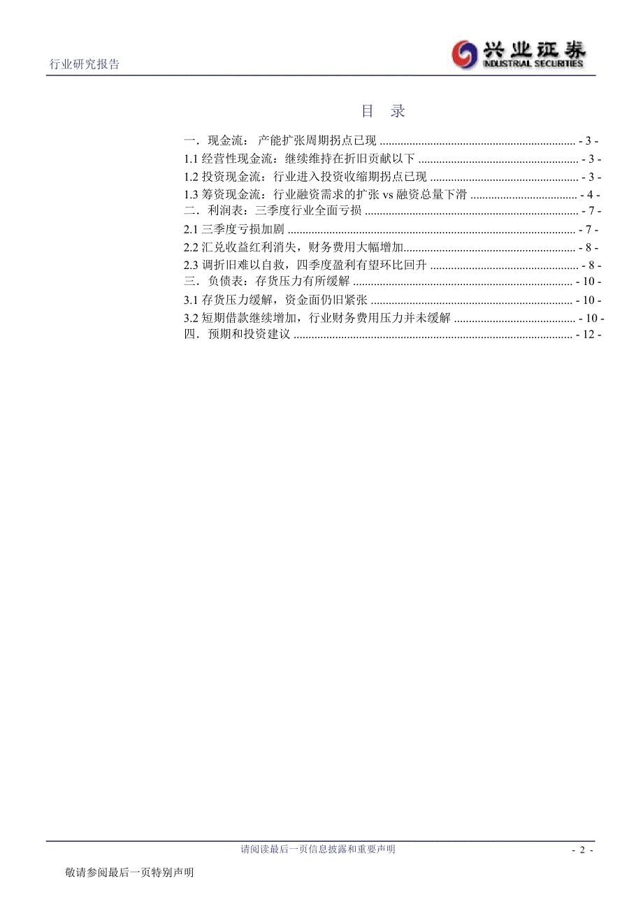 钢铁行业三季报总结：行业再遇“夏日冰封”1106_第2页