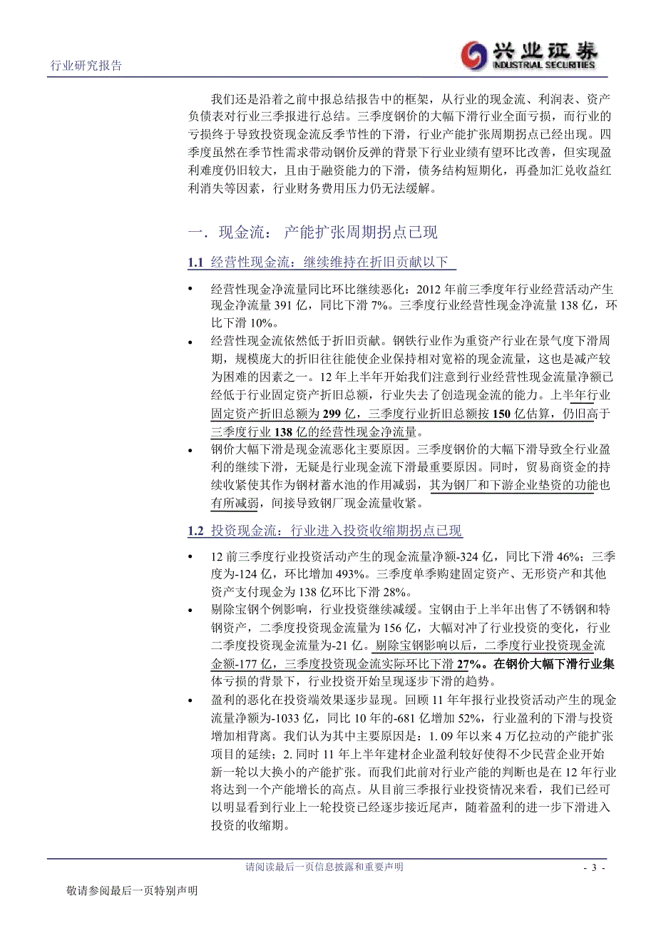 钢铁行业三季报总结：行业再遇“夏日冰封”1106_第3页