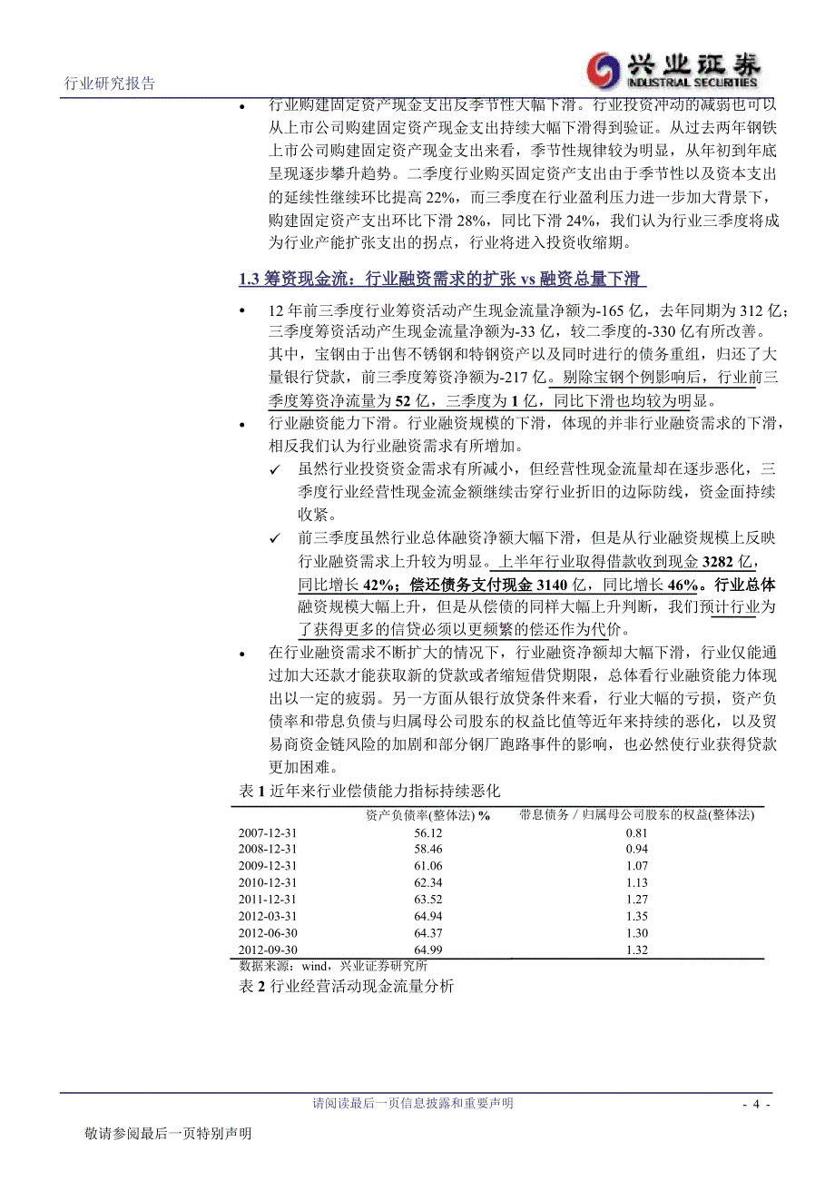 钢铁行业三季报总结：行业再遇“夏日冰封”1106_第4页