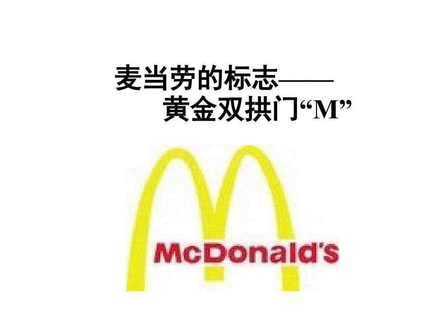 麦当劳的标志