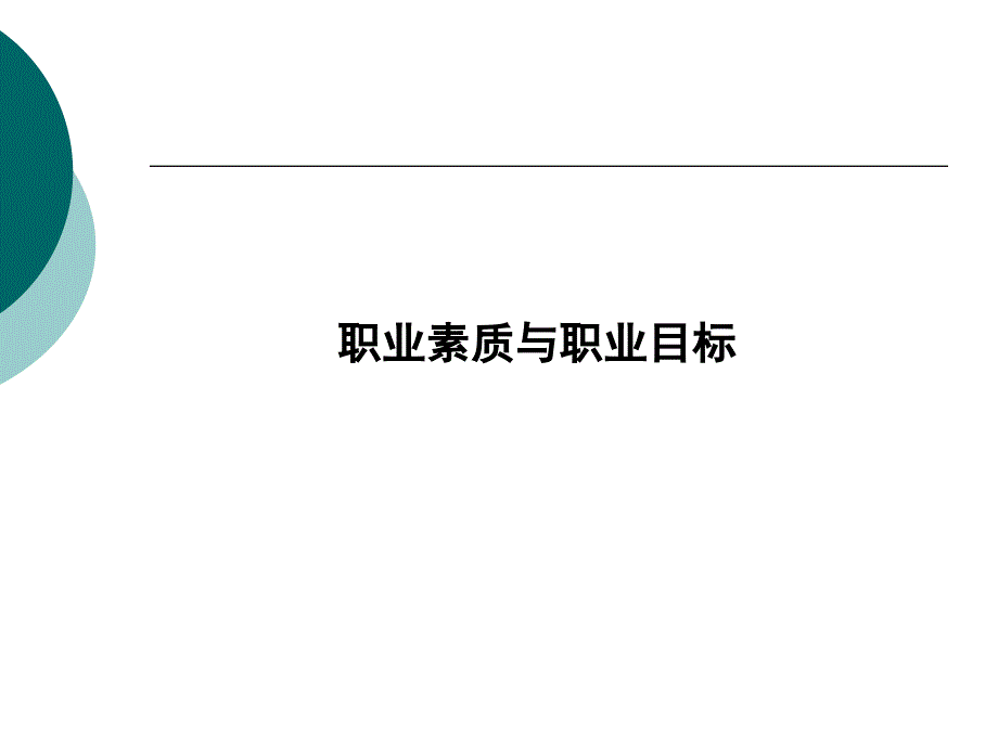 职业素质与职业目标_第1页