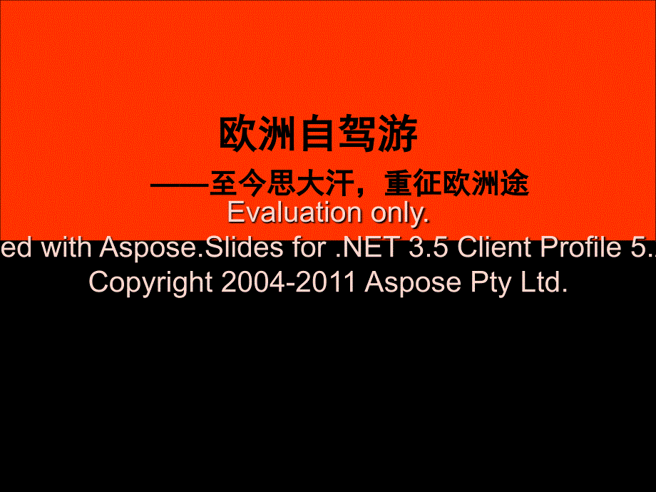 SUV欧洲自驾游方案.ppt_第1页