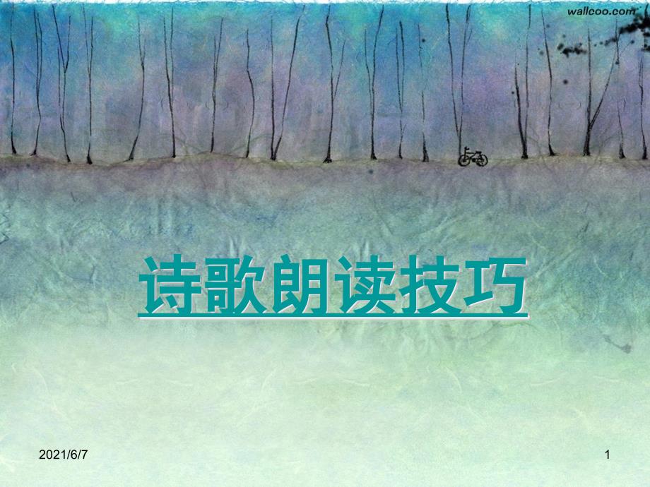 诗歌朗读技巧结合实例PPT课件_第1页