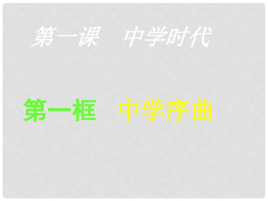 七年级政治上册 第一单元 第一课 第框节 中学序曲课件3 新人教版（道德与法治）_第1页