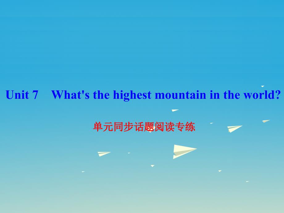 八年级英语下册 Unit 7 What&#39;s the highest mountain in the world同步话题阅读专练课件 （新版）人教新目标版_第1页