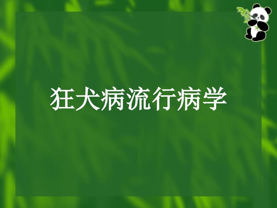 狂犬病暴露规范处置及规范化门诊建设_第4页