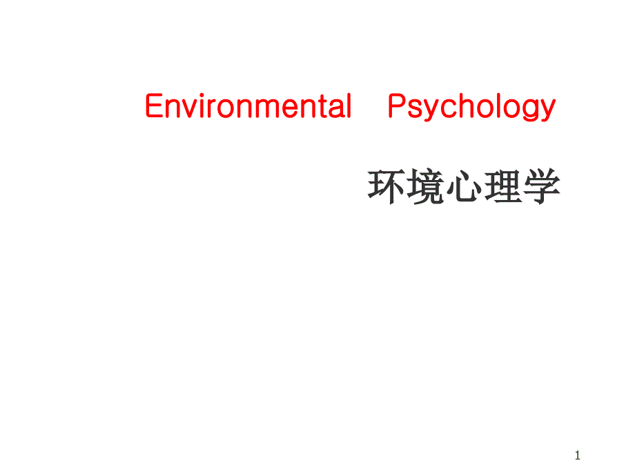 环境行为心理学课件优秀课件_第1页