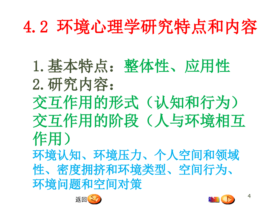 环境行为心理学课件优秀课件_第4页