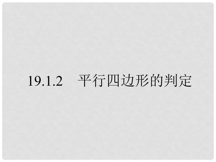 重庆市涪陵区中峰初级中学八年级数学下册 19.1.2 平行四边形的判定课件 人教新课标版_第1页