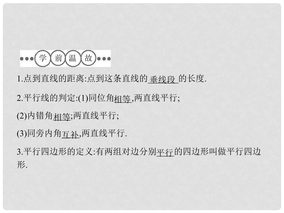 重庆市涪陵区中峰初级中学八年级数学下册 19.1.2 平行四边形的判定课件 人教新课标版_第4页