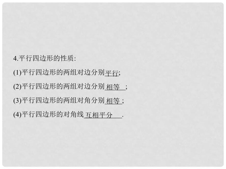 重庆市涪陵区中峰初级中学八年级数学下册 19.1.2 平行四边形的判定课件 人教新课标版_第5页