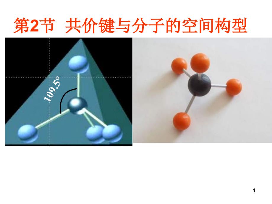 共价键与分子的空间构型第一课时ppt课件_第1页