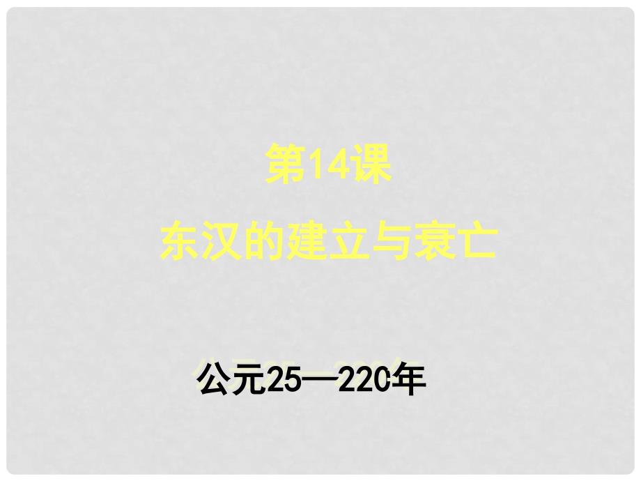 七年级历史上册 第14课 东汉的建立与衰亡课件（3） 北师大版_第3页