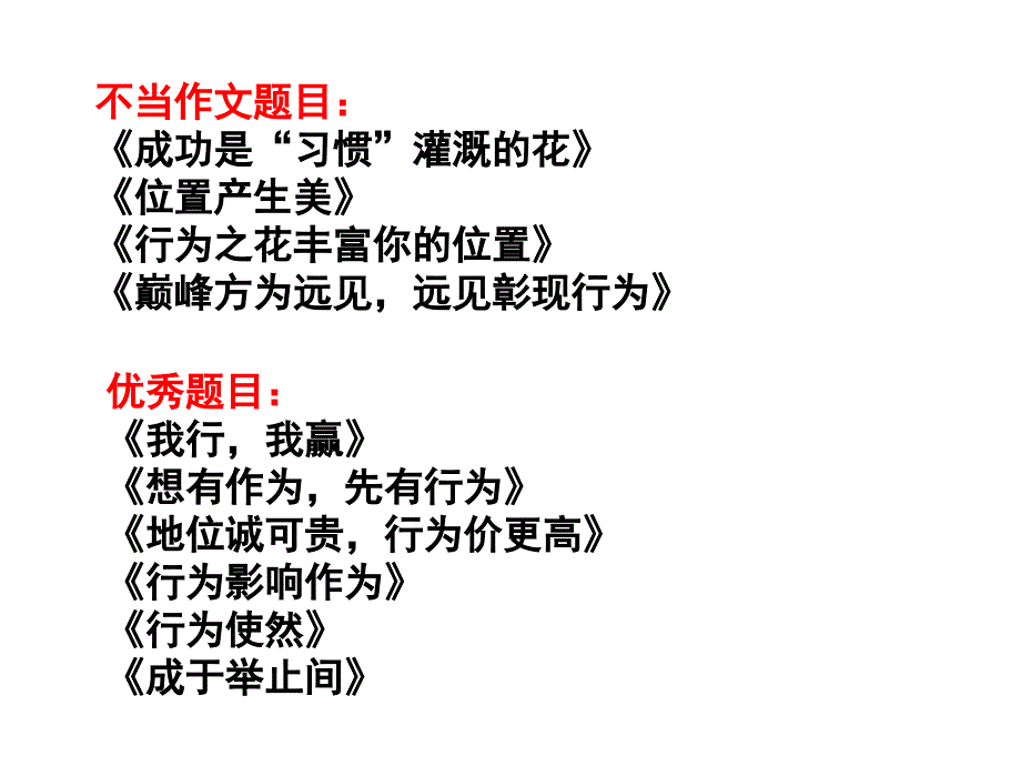 行为与位置作文讲评及议论文结构_第4页