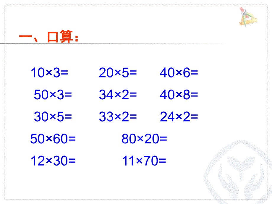 人教版三年级数学下册第四单元两位数乘两位数《笔算乘法》课件_第2页