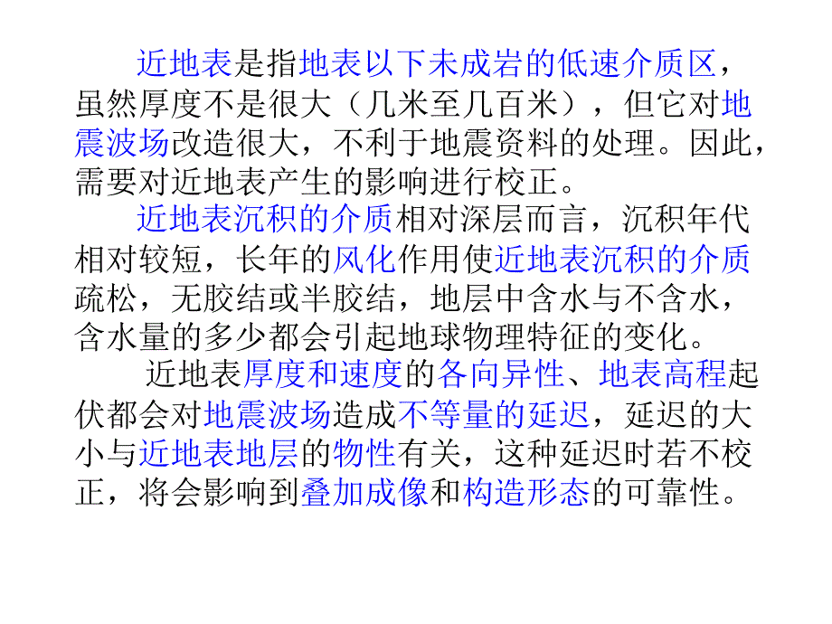 地震数据处理第五章：静校正_第3页