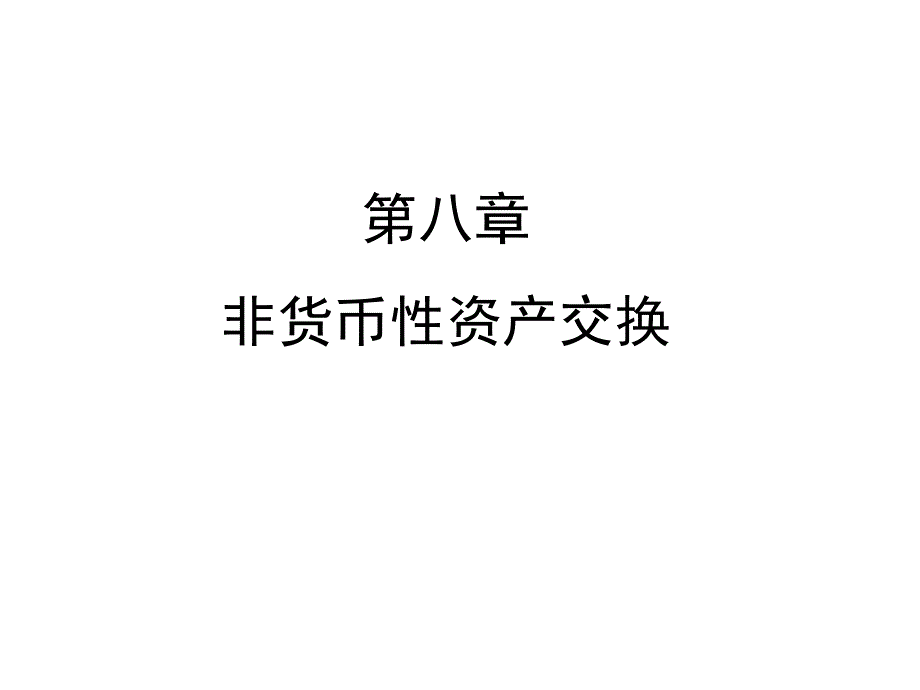 非货币性资产交换_第1页