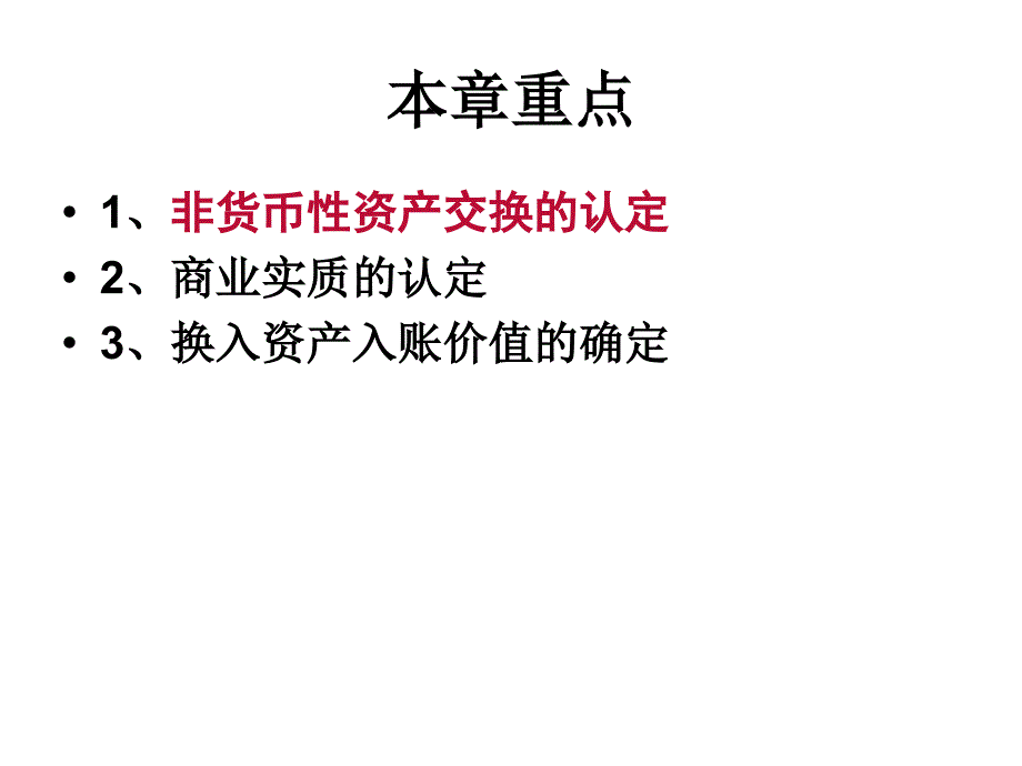 非货币性资产交换_第2页