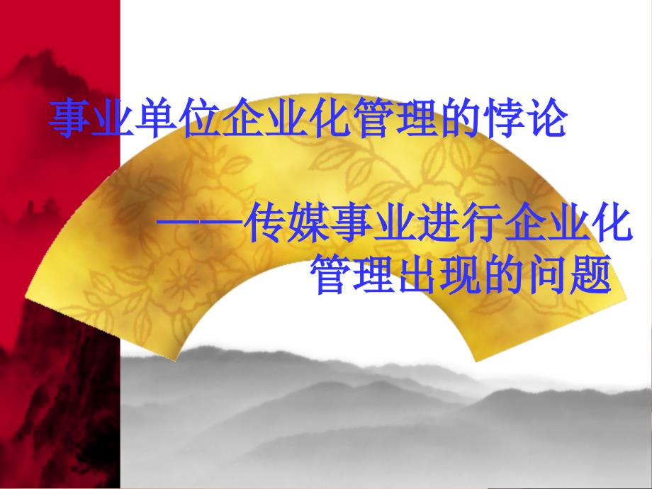 事业单位企业化管理的悖论_第1页