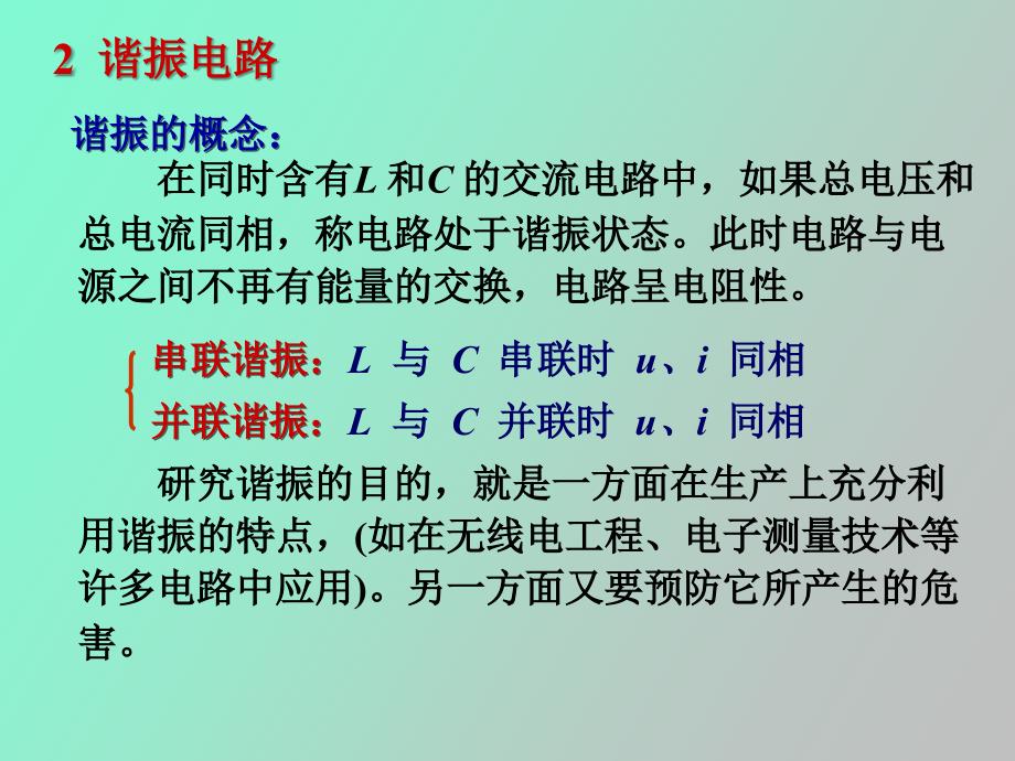 谐振电路和功率因数的提高_第1页