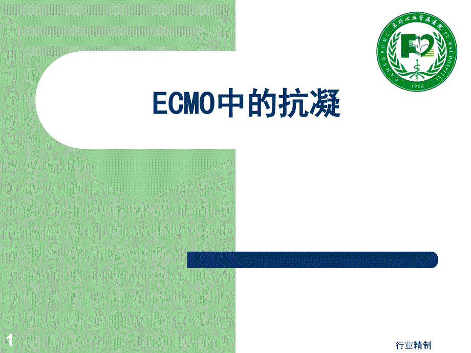 ECMO中的抗凝管理专家知识_第1页