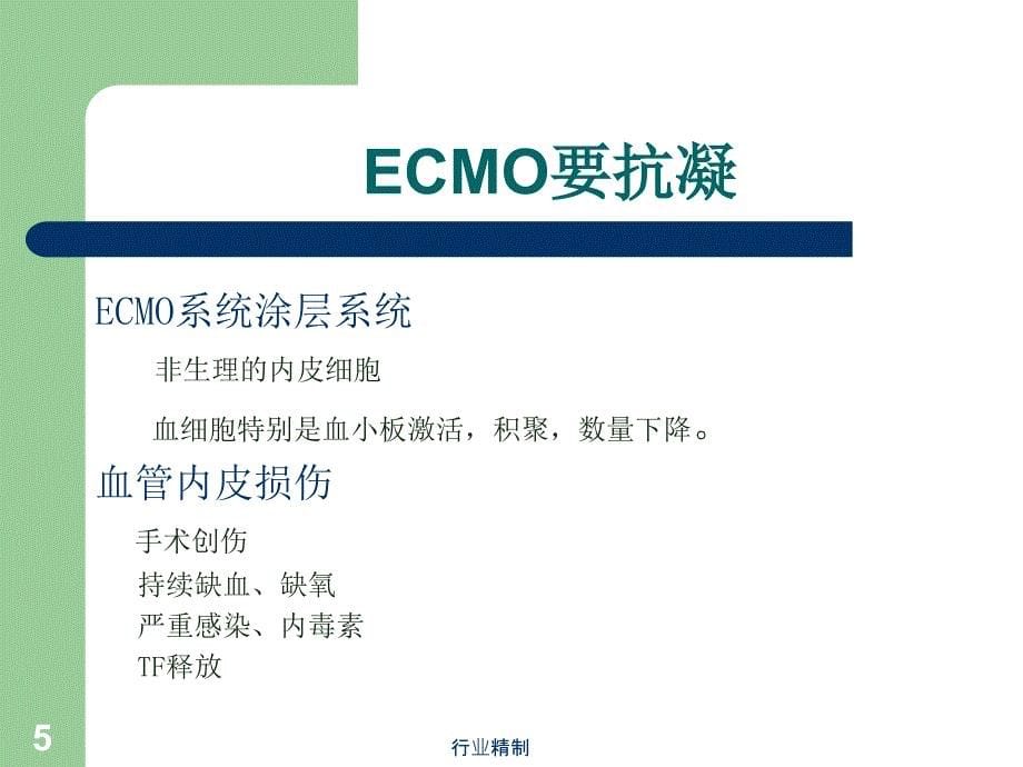 ECMO中的抗凝管理专家知识_第5页