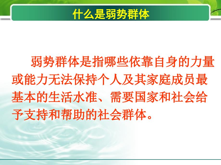 第七课关注弱势群体课件_第3页