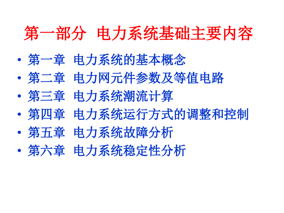 电力系统故障分析 (2).ppt_第1页