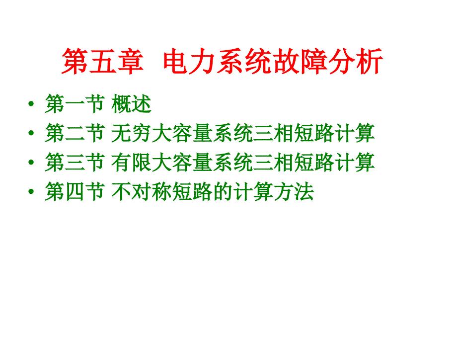 电力系统故障分析 (2).ppt_第2页