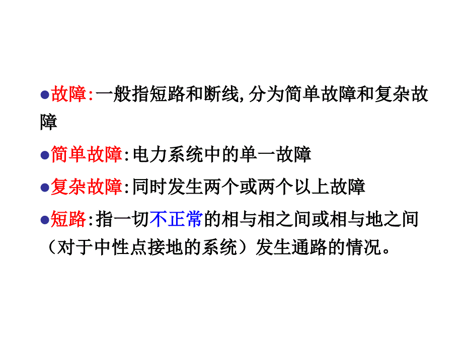 电力系统故障分析 (2).ppt_第4页