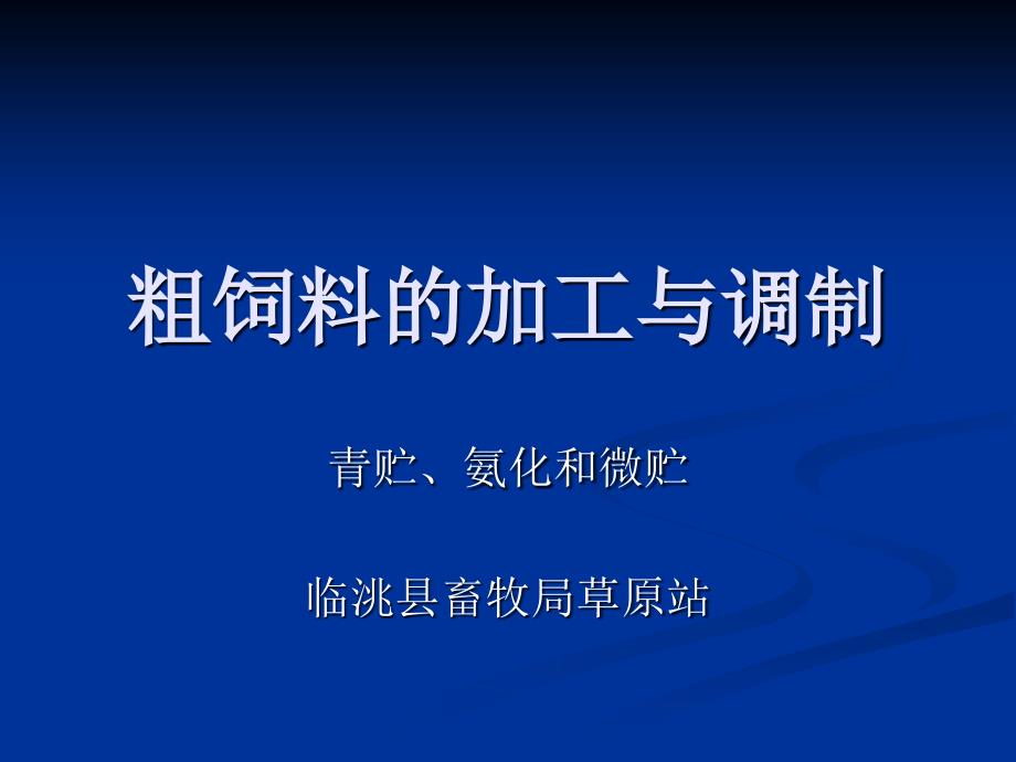 粗饲料的加工与调制_第1页