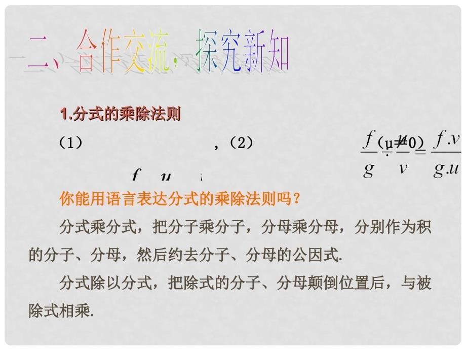 八年级数学上册 第1章 分式 1.2 分式的乘法和除法教学课件 （新版）湘教版_第5页